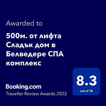 500м. от лифта сладък дом в белведере комплекс Aparthotel 4*